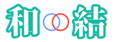 茨城県で40代・50代・60代の婚活・同世代との出会い 和結